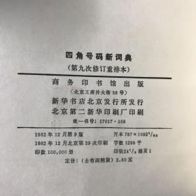 四角号码新词典