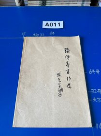 张传亭书作选