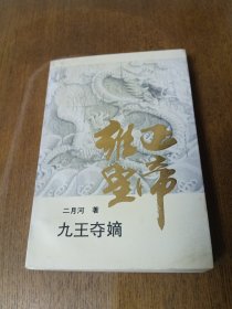 雍正皇帝·九王夺嫡：上册：九王夺嫡