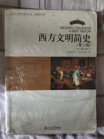 西方文明简史（第三版）