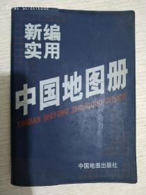 新编实用中国地图册