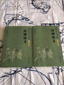 中国古典文学名著：封神演义（套装上下册）