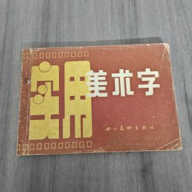 实用美术字（一版一印）