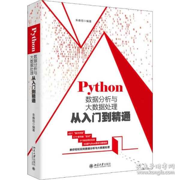 Python数据分析与大数据处理从入门到精通