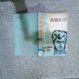 同情的罪