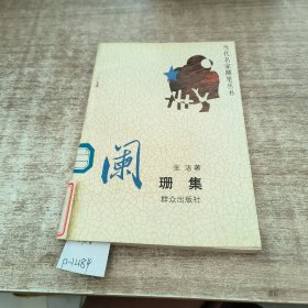 集阑珊集