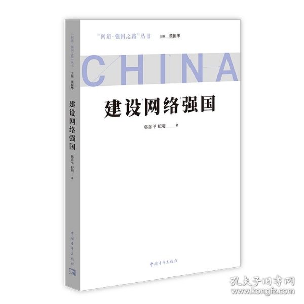 建设网络强国 韩喜平 纪明 9787515366319 中国青年出版社