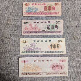 63.安徽73年油票4枚套