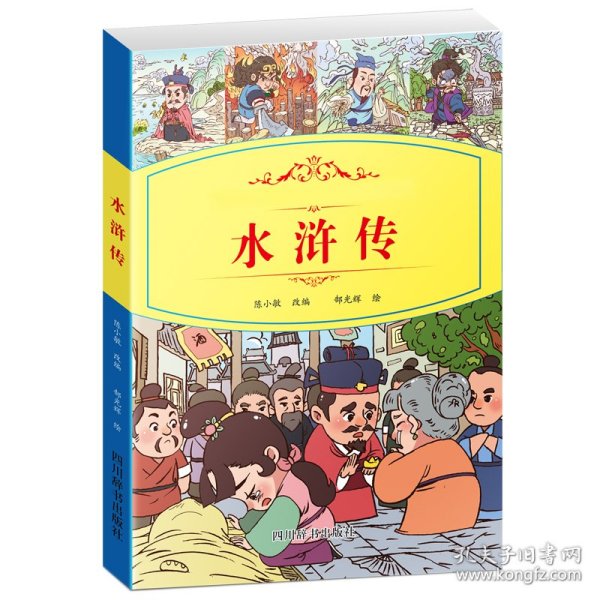 小学生语文新课标阅读丛书：水浒传