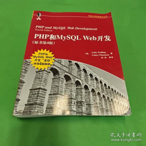 PHP和MySQL Web开发(原书第4版)：PHP and MySQL Web Development, Fourth Edition