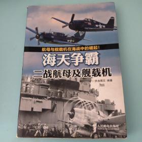 海天争霸：二战航母及舰载机