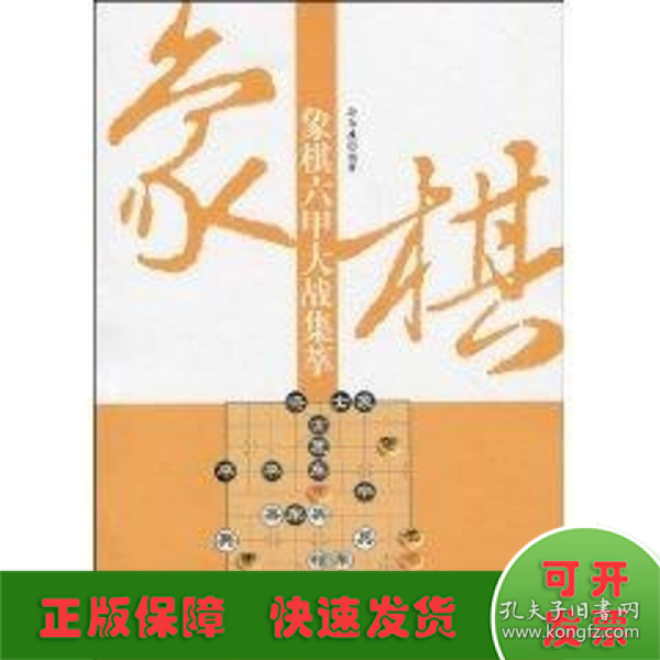 象棋六甲大战集萃