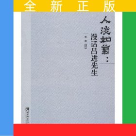 人淡如菊：漫话吕进先生