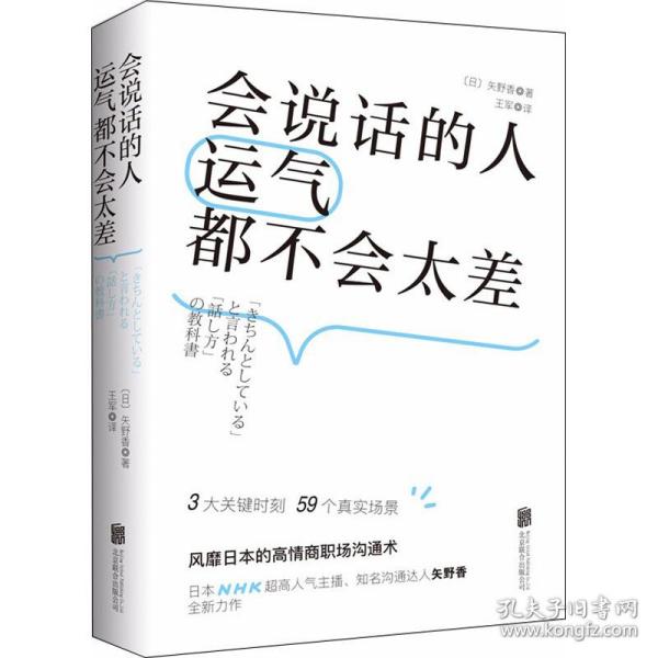 会说话的人运气都不会太差（ 日本NHK超人气主播矢野香全新力作  风靡日本的高情商职场沟通术 ）