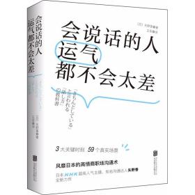 会说话的人运气都不会太差（ 日本NHK超人气主播矢野香全新力作  风靡日本的高情商职场沟通术 ）