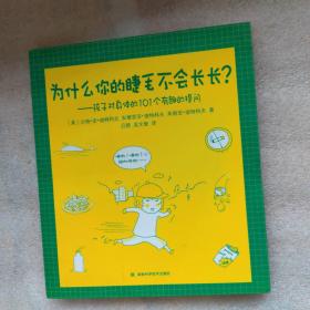 为什么你的睫毛不会长长？--孩子对身体的101个有趣的提问