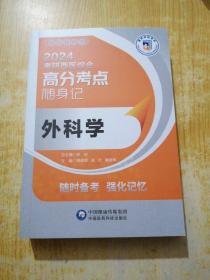 外科学（2024考研西医综合高分考点随身记）