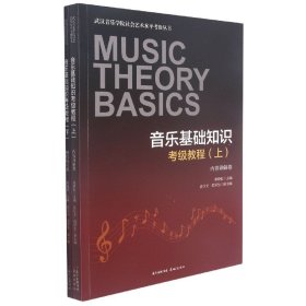 音乐基础知识考级教程