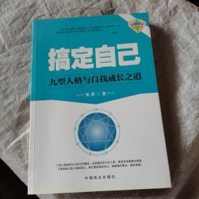 搞定自己，九型人格与自我成长知道，签名本