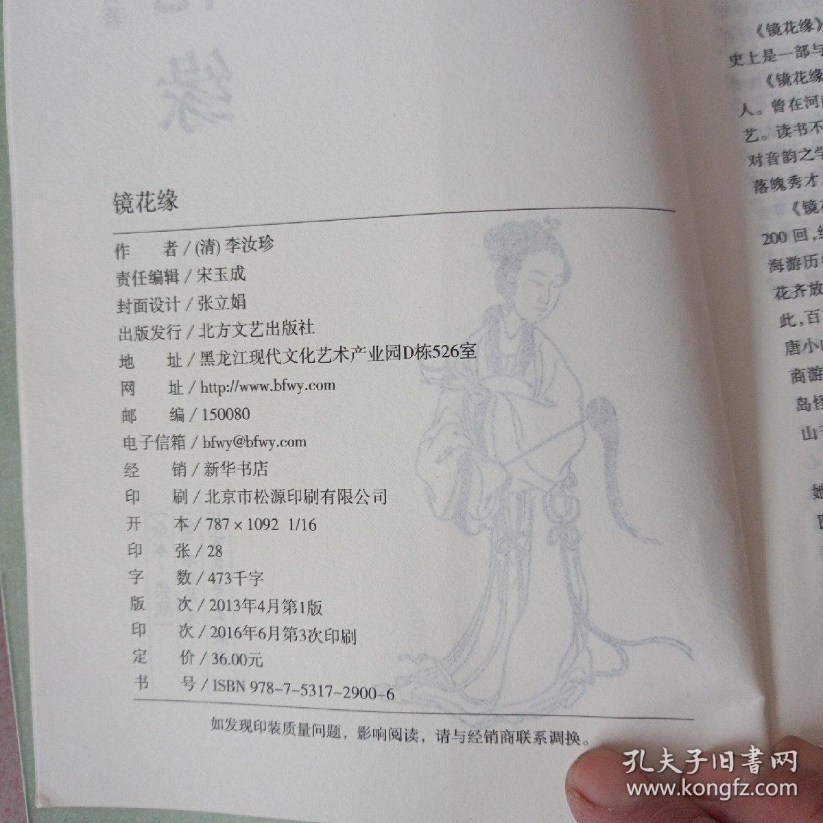 中国古典文学名著：镜花缘