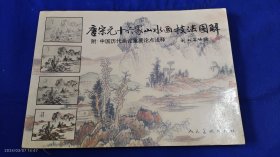 唐宋元十六家山水画技法图解 附 ：中国历代画论重要论点浅释 16开 （明代浙派巨匠蓝瑛所绘16家16幅仿古山水画，和16位不同流派画家的技法） 彩色+黑白画页 1998年1版1印1万册