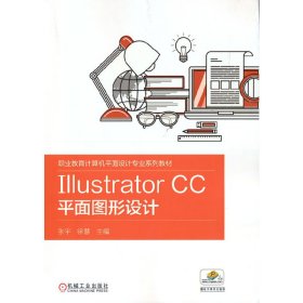 IllustratorCC平面图形设计(职业教育计算机平面设计专业系列教材)