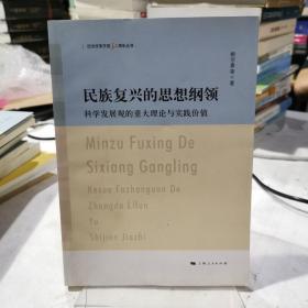 民族复兴的思想纲领:科学发展观的重大理论与实践价值