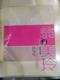 翁美玲（1959-1985）。