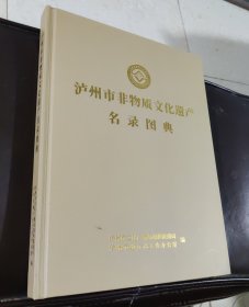 泸州市非物质文化遗产名录图典（仅印3000册）