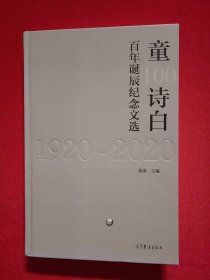 童诗白百年诞辰纪念文选（1920-2020）