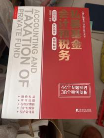 私募基金会计和税务：问题研究 实务操作 案例解析