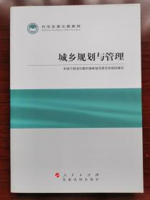 科学发展主题案例：城乡规划与管理