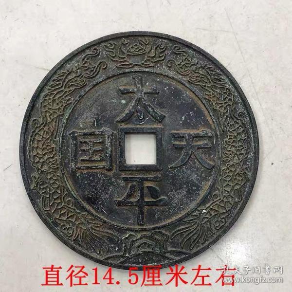 古币铜钱收藏雕花太平天国铜钱背圣宝铜钱直径14.5厘米，