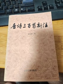 唐诗三百首新注