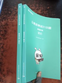 公务员考试5100题：数量关系（2020版套装共2册）