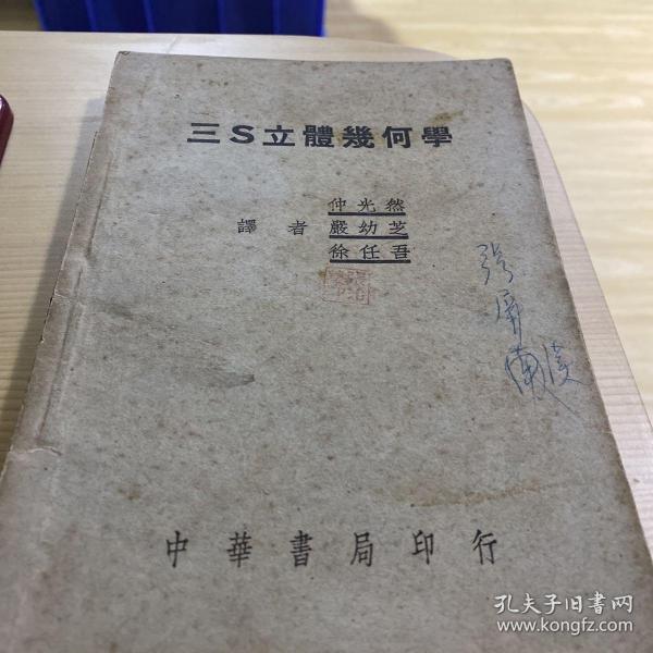 1950年老书
三S立体几何学