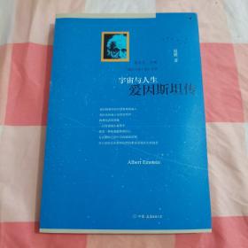 宇宙与人生：爱因斯坦传【内页干净，书脊有断裂】