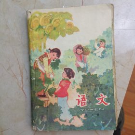 全日制十年制学校小学课本：语文（试用本）【第五册】