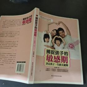 捕捉孩子的敏感期：决定孩子一生的关键期