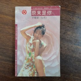 原来是你