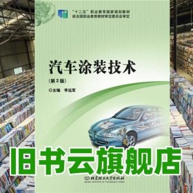 汽車涂裝技術(shù) 第2版 李遠(yuǎn)軍 北京理工大學(xué)出版社 9787564096953