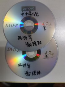 京剧光盘DVD 两将军（李阳鸣，刘魁魁）谢瑶环（张慧芳）（裸盘DVD）空中剧院
