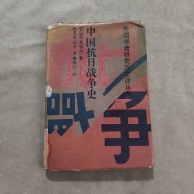 中国抗日战争史