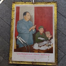 《藏文版毛主席印铁画像》