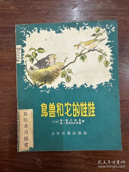 《鸟兽和它的娃娃》（高尔洛夫绘图，少年儿童出版社1956年一版一印）