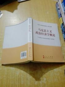 马克思主义理论研究和建设工程重点教材：马克思主义政治经济学概论(有笔记)