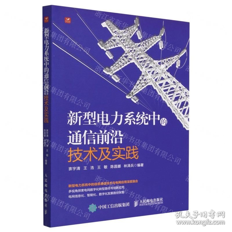 新型电力系统中的通信前沿技术及实践