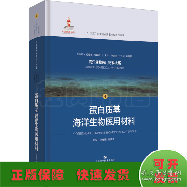 蛋白质基海洋生物医用材料