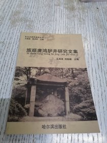 旅顺唐鸿胪井研究文集