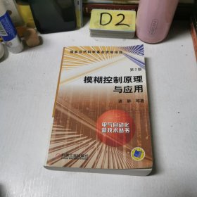 模糊控制原理与应用